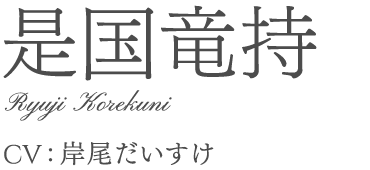 是国竜持	Ryuji Korekuni	 岸尾だいすけ