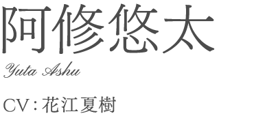 阿修悠太	Yuta Ashu	 花江夏樹