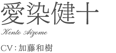 愛染健十	Kento Aizome	加藤和樹