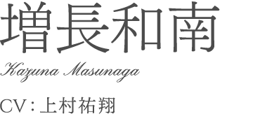 増長和南	Kazuna Masunaga	上村祐翔