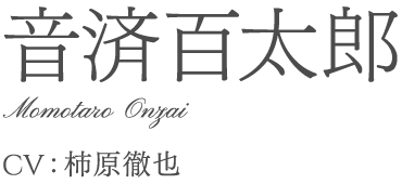 音済百太郎	Momotaro Onzai	柿原徹也