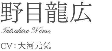 野目龍広	Tatsuhiro Nome	 大河元気