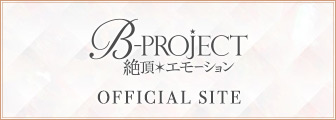 B-PROJECT ~絶頂＊エモーション~official site