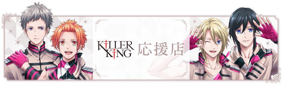 KiLLER KiNG応援店