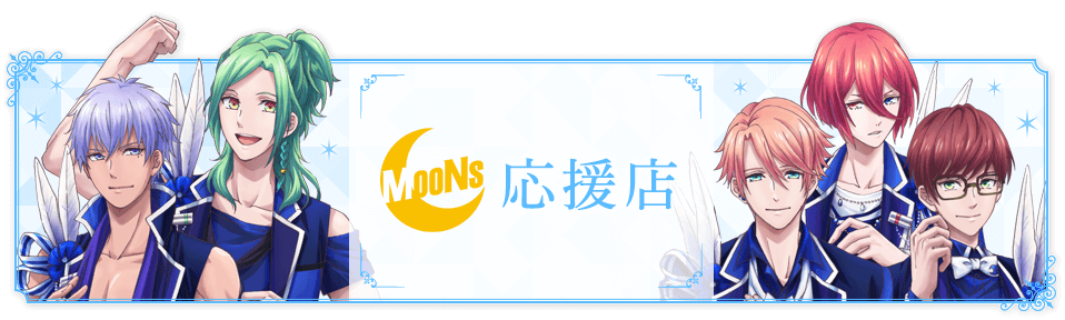 MooNs応援店