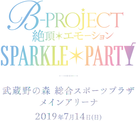 B-PROJECT～絶頂＊エモーション～ SPARKLE PARTY