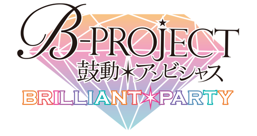 「B-PROJECT ～鼓動＊アンビシャス～」BRILLIANT＊PARTY